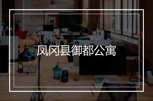 凤冈县御都公寓
