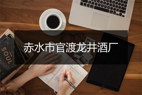 赤水市官渡龙井酒厂