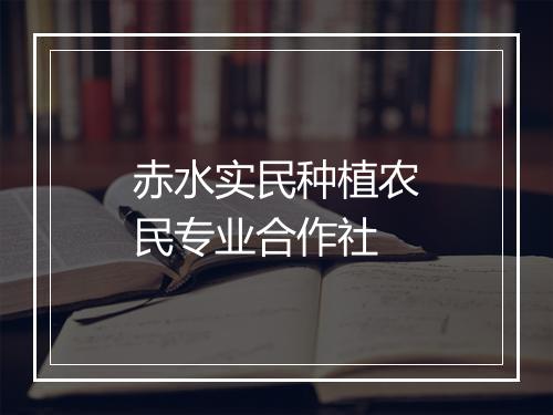 赤水实民种植农民专业合作社