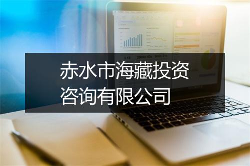 赤水市海藏投资咨询有限公司