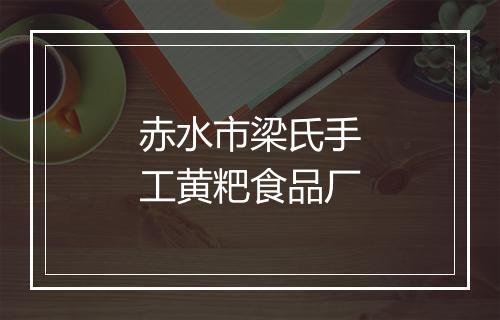 赤水市梁氏手工黄粑食品厂