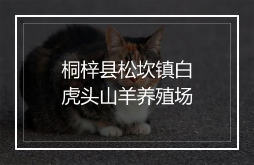桐梓县松坎镇白虎头山羊养殖场