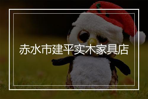 赤水市建平实木家具店