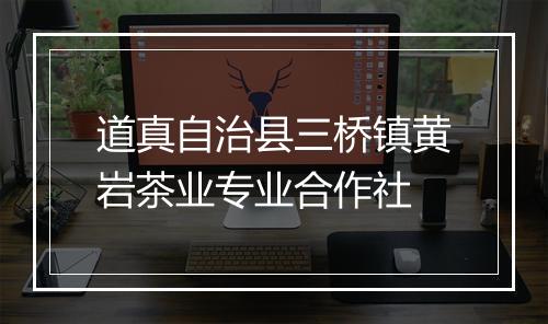 道真自治县三桥镇黄岩茶业专业合作社