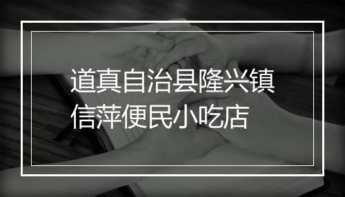 道真自治县隆兴镇信萍便民小吃店