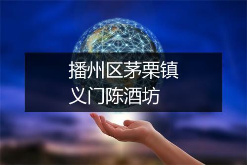 播州区茅栗镇义门陈酒坊
