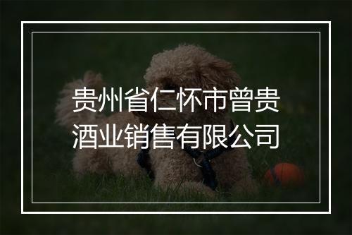 贵州省仁怀市曾贵酒业销售有限公司