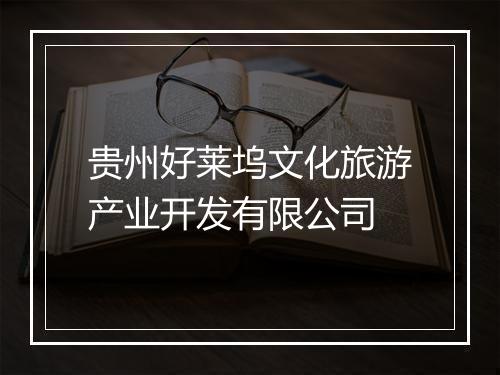 贵州好莱坞文化旅游产业开发有限公司