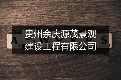 贵州余庆源茂景观建设工程有限公司