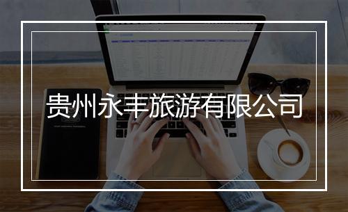 贵州永丰旅游有限公司