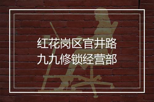 红花岗区官井路九九修锁经营部