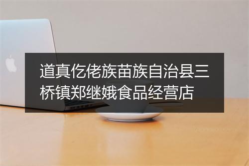 道真仡佬族苗族自治县三桥镇郑继娥食品经营店