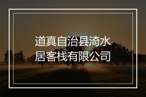 道真自治县渏水居客栈有限公司
