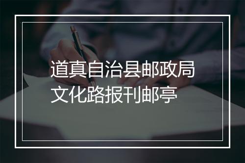 道真自治县邮政局文化路报刊邮亭