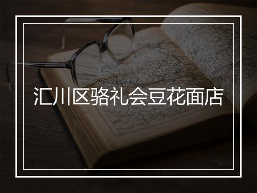 汇川区骆礼会豆花面店