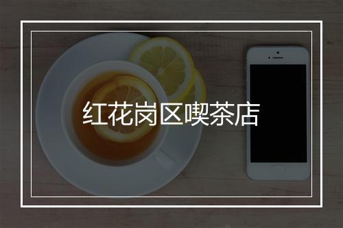 红花岗区喫茶店