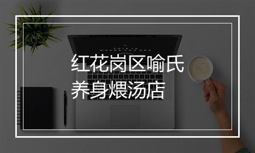 红花岗区喻氏养身煨汤店