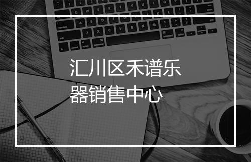汇川区禾谱乐器销售中心