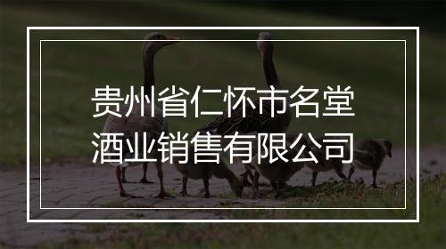 贵州省仁怀市名堂酒业销售有限公司