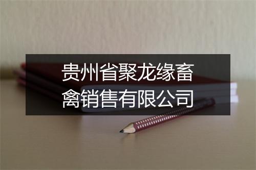 贵州省聚龙缘畜禽销售有限公司