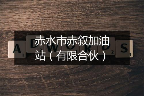 赤水市赤叙加油站（有限合伙）