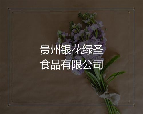 贵州银花绿圣食品有限公司