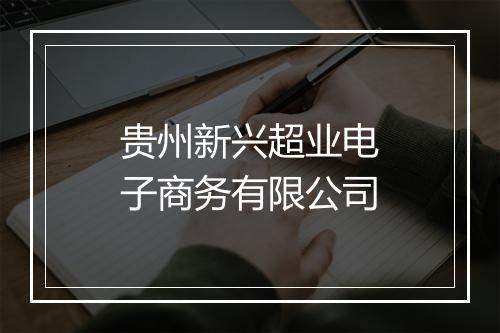 贵州新兴超业电子商务有限公司