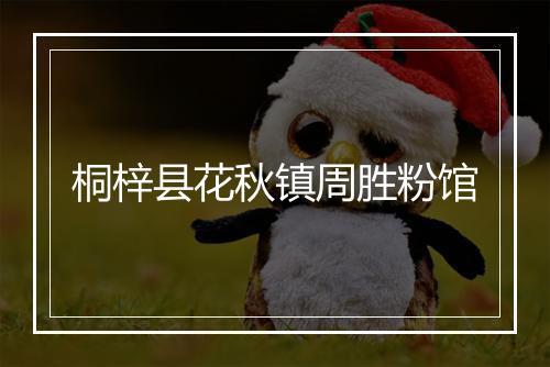 桐梓县花秋镇周胜粉馆