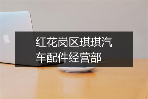 红花岗区琪琪汽车配件经营部