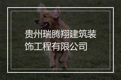 贵州瑞腾翔建筑装饰工程有限公司