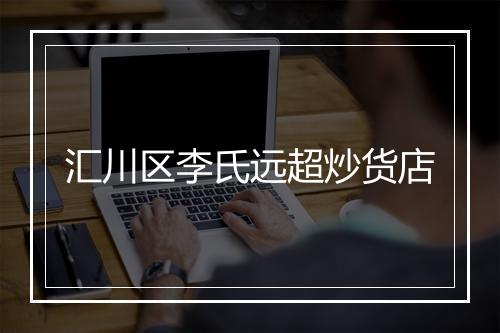 汇川区李氏远超炒货店