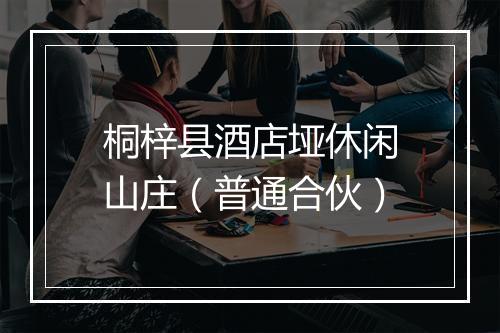 桐梓县酒店垭休闲山庄（普通合伙）