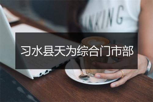 习水县天为综合门市部