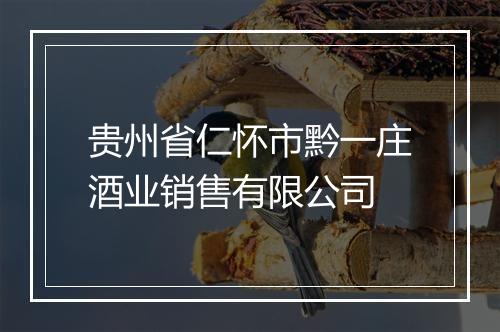 贵州省仁怀市黔一庄酒业销售有限公司
