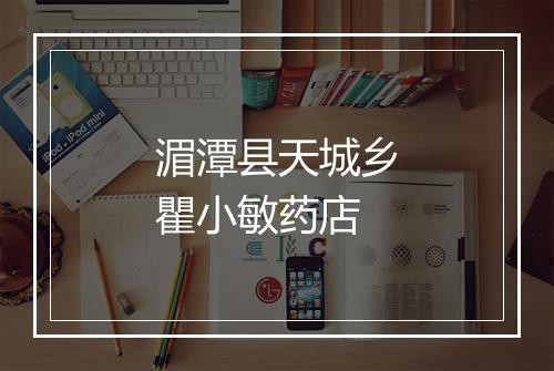 湄潭县天城乡瞿小敏药店