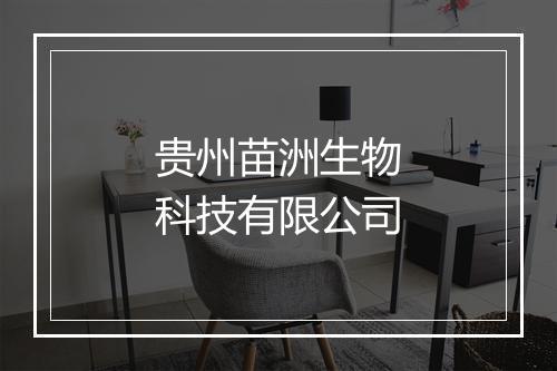 贵州苗洲生物科技有限公司