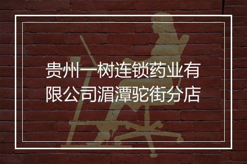 贵州一树连锁药业有限公司湄潭驼街分店