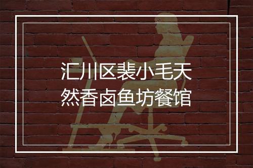 汇川区裴小毛天然香卤鱼坊餐馆