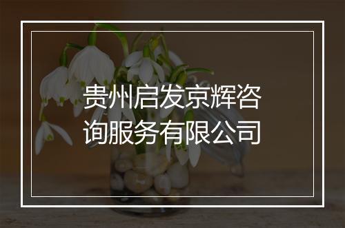 贵州启发京辉咨询服务有限公司