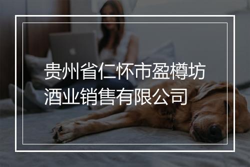 贵州省仁怀市盈樽坊酒业销售有限公司