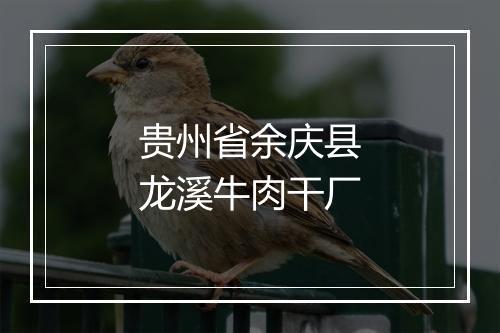 贵州省余庆县龙溪牛肉干厂