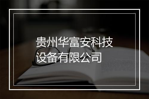 贵州华富安科技设备有限公司