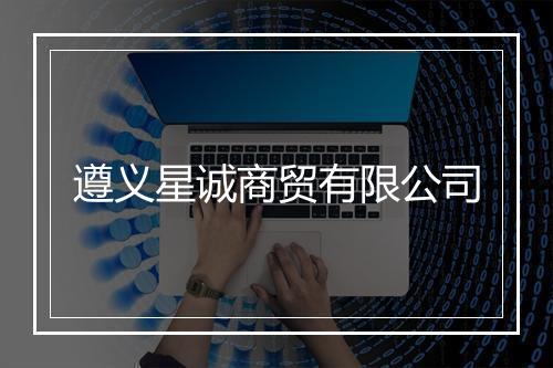 遵义星诚商贸有限公司