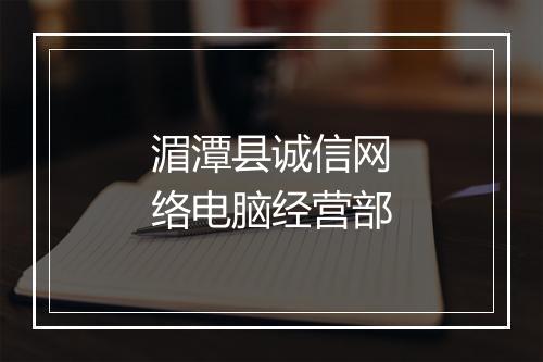 湄潭县诚信网络电脑经营部
