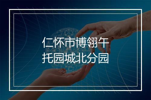 仁怀市博翎午托园城北分园