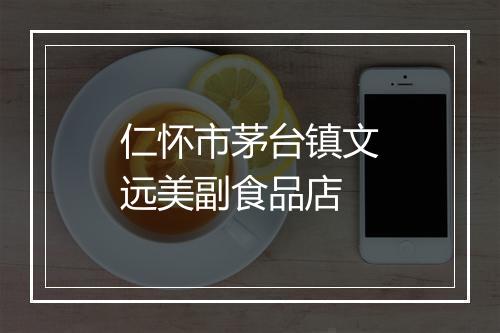 仁怀市茅台镇文远美副食品店