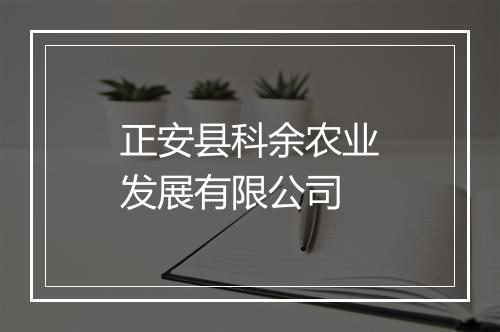 正安县科余农业发展有限公司