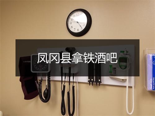 凤冈县拿铁酒吧