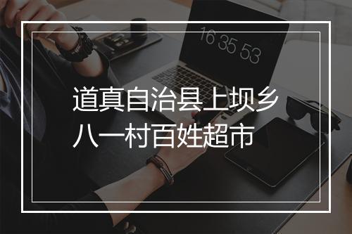 道真自治县上坝乡八一村百姓超市