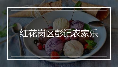 红花岗区彭记农家乐